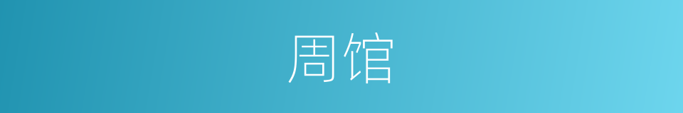 周馆的同义词