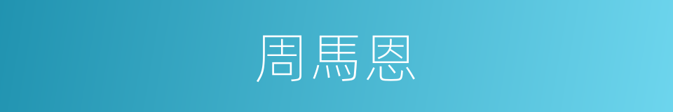 周馬恩的同義詞