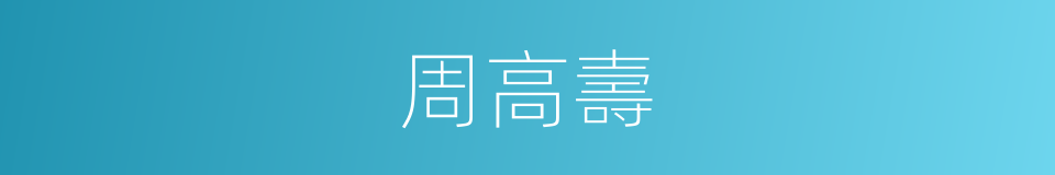 周高壽的同義詞