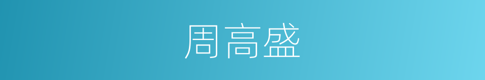 周高盛的同义词