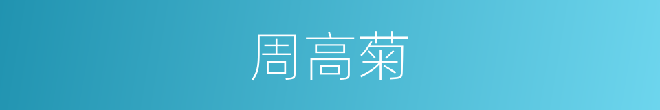 周高菊的同义词