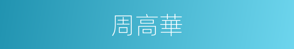 周高華的同義詞