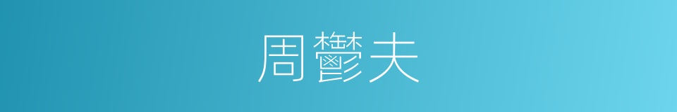 周鬱夫的同義詞