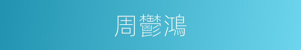 周鬱鴻的同義詞