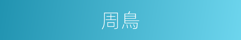 周鳥的同義詞