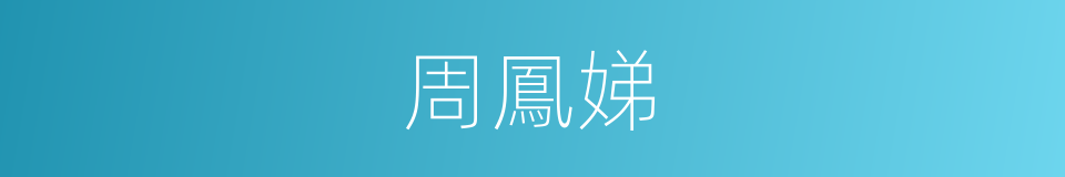 周鳳娣的同義詞