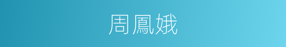 周鳳娥的同義詞