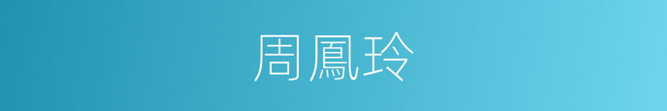 周鳳玲的同義詞