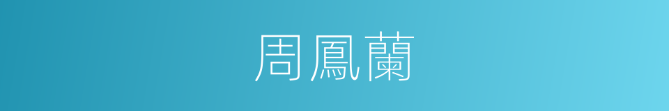 周鳳蘭的同義詞