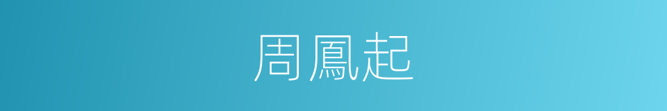 周鳳起的同義詞
