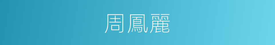 周鳳麗的同義詞