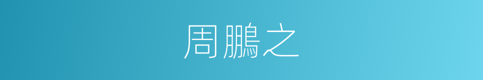 周鵬之的同義詞