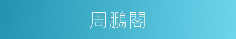 周鵬閣的同義詞