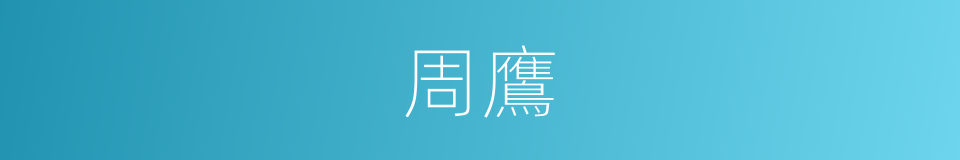 周鷹的同義詞