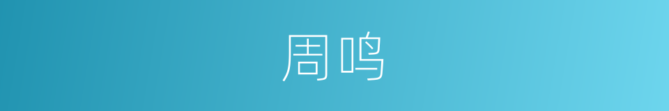 周鸣的同义词