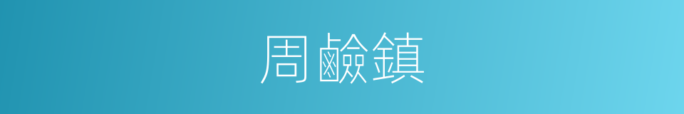 周鹼鎮的同義詞