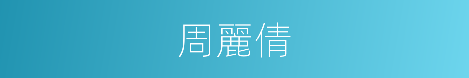 周麗倩的同義詞