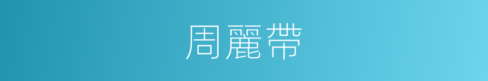 周麗帶的同義詞