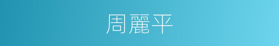 周麗平的同義詞