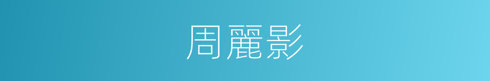 周麗影的同義詞