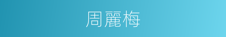 周麗梅的同義詞