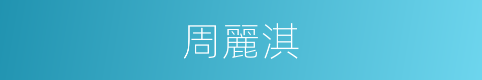 周麗淇的同義詞