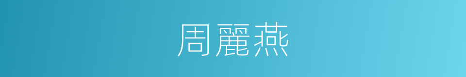 周麗燕的同義詞