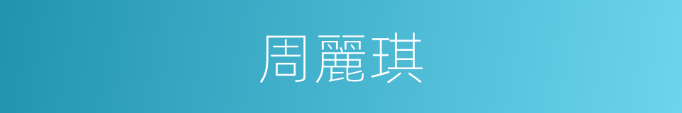 周麗琪的同義詞