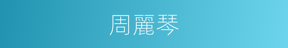 周麗琴的同義詞