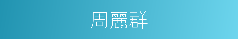 周麗群的同義詞