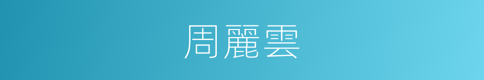 周麗雲的同義詞