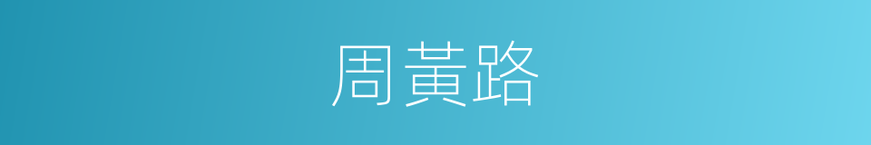 周黃路的同義詞