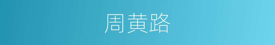 周黄路的同义词