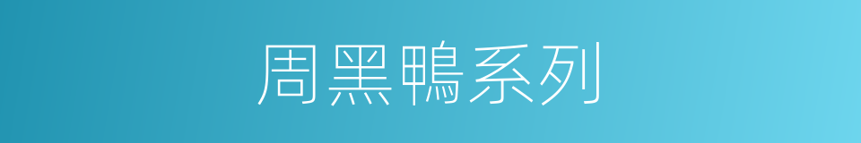 周黑鴨系列的同義詞