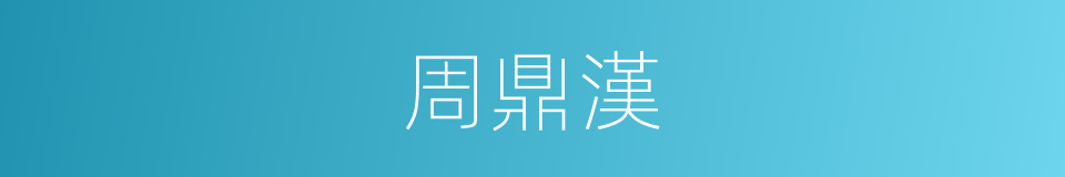 周鼎漢的同義詞