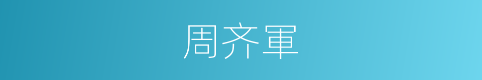 周齐軍的同義詞