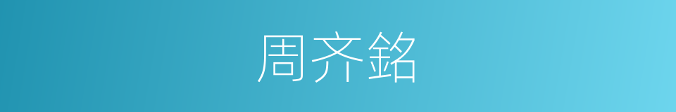 周齐銘的同義詞