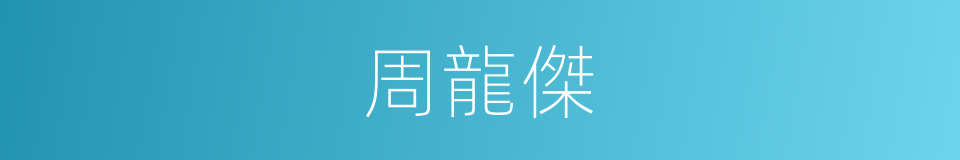 周龍傑的同義詞