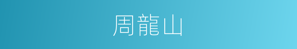 周龍山的同義詞