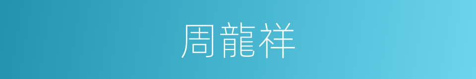 周龍祥的同義詞