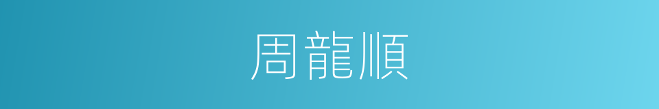 周龍順的同義詞