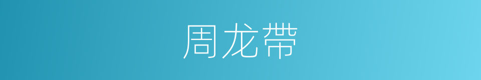 周龙帶的同義詞