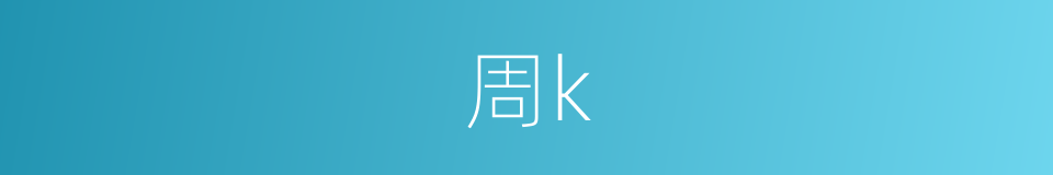 周k的同义词