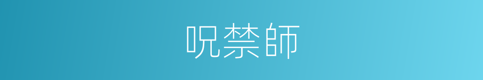 呪禁師的意思