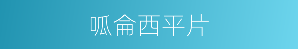 呱侖西平片的同義詞