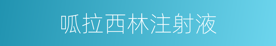 呱拉西林注射液的同義詞