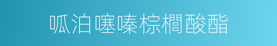呱泊噻嗪棕櫚酸酯的同義詞