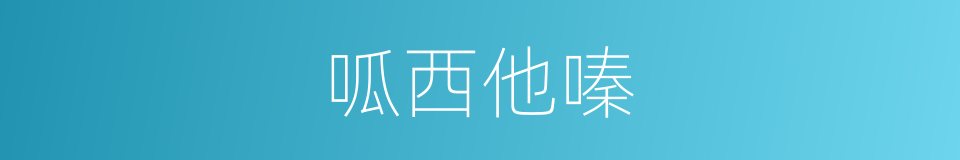 呱西他嗪的同義詞