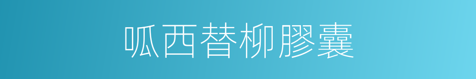 呱西替柳膠囊的同義詞