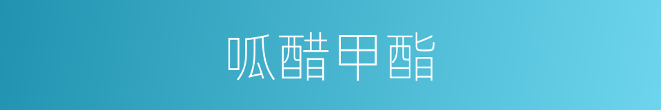 呱醋甲酯的同義詞